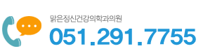 맑은정신건강의학과의원 연락처 051.291.7755