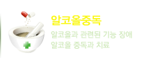 알코올중독