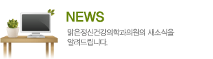 NEWS, 맑은정신건강의학과의원의 새소식을 알려드립니다.