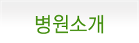 병원소개